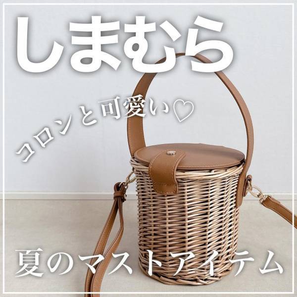 ＜バッグ難民に捧ぐ！！＞【しまむら】夏コーデを格上げ♡ 今すぐ欲しい「かごバッグ」