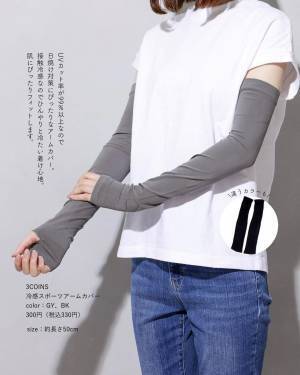 「前回は完売続出」って！！ 【3COINS】こりゃ、争奪戦の予感！「優秀アームカバー」