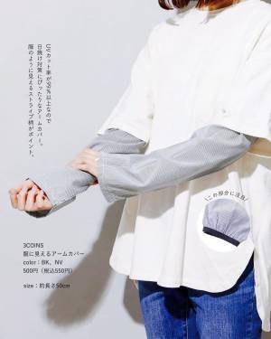 「前回は完売続出」って！！ 【3COINS】こりゃ、争奪戦の予感！「優秀アームカバー」