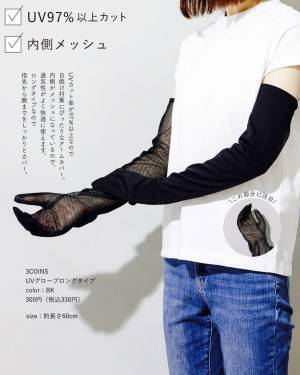 「前回は完売続出」って！！ 【3COINS】こりゃ、争奪戦の予感！「優秀アームカバー」