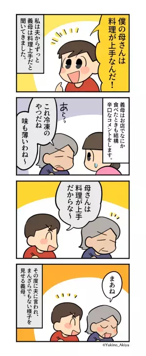 夫「母さんは料理上手だから！」→日頃から”母の味”を絶賛…かと思いきや！？そこに”隠された秘密”を知り夫絶望…