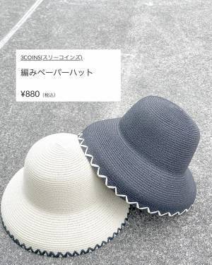 「買ってよかった」「コスパ良き」【3COINS】夏はマストで欲しい！「おしゃれ帽子」