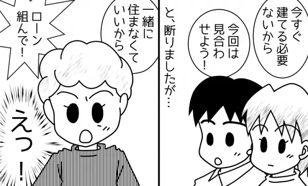二世帯住宅検討時『ローン支払いを強要』した義母。夫が断ると…→後日届いた”義母のメール内容”で夫婦の額に冷や汗が！！