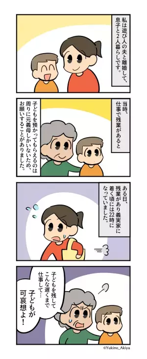 【義母VS幼い息子】義母「残業するなんて子どもが可哀想！」→厳しい言葉が飛び出た瞬間、息子の”予期せぬ行動”に嫁号泣…