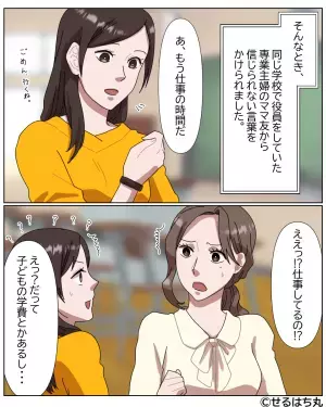 ママ友「働く必要あるの？」私「子どもの学費あるから…」→この直後、ママ友が”笑いながら”放った一言で絶縁を決意！！