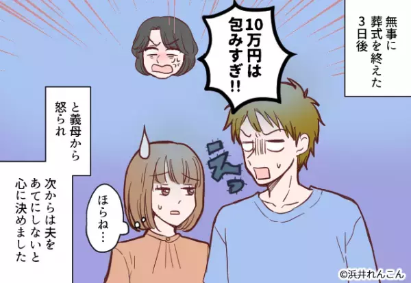 祖母が他界後『香典準備を買って出た』夫。しかし3日後…夫が”包んだ金額”で義母から叱られる羽目に！！