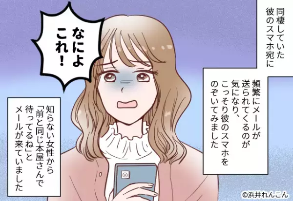 彼氏のスマホに…女「あの本屋で待ってるね」と不審なメールが。そこで立てた”私の巧妙な作戦”で彼の隠し事を暴く！！