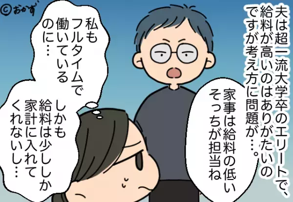 夫「給料低いんだから家事やって」→高学歴夫は『何事も給料基準』で判断！？そんな夫の”セコすぎる悪癖”に頭を抱えた…