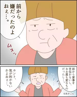 【旅行土産で…義母が豹変！？】突然”強烈な嫁いびり”を始めた義母。夫から聞いた”豹変したワケ”に即同居を解消！！