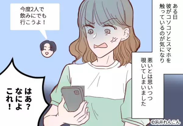 彼氏「今度2人で飲もう」誘っていたのは彼の”元カノ”！？未練たらたらな浮気彼氏の元に届いたLINEが彼の野望を打ち砕く！