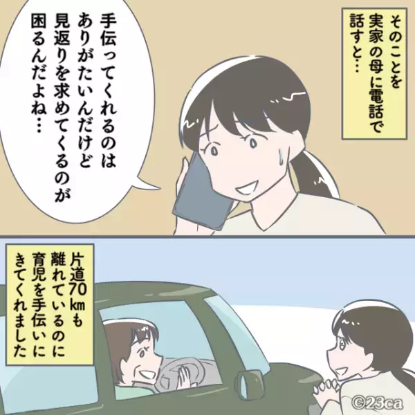 ＜お母さん、ありがとう！＞ワンオペ育児中『見返りを求める』義両親。母がとった”真逆の方法”で状況が一変する！！