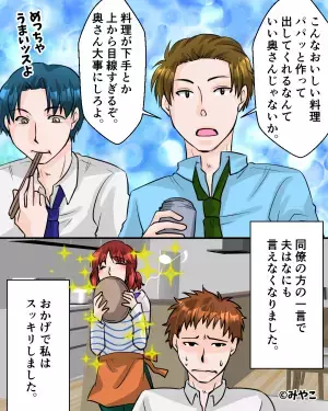 夫「俺の奥さん、料理ヘタでさー！」→同僚の前で嫁を猛批判！？しかし同僚の”真っ当な一喝”で夫が恥をかくことに！！