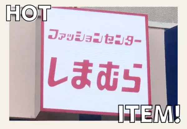 めーっちゃ「好評」♡超絶かわいい！！【しまむら】”編みカーデ”特集