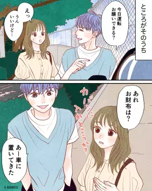 私「あれ、財布は？」彼氏「車に置いてきた」仕方なく奢ってあげるも…→後日”セコすぎる行動”で彼氏の目的が明らかに！！