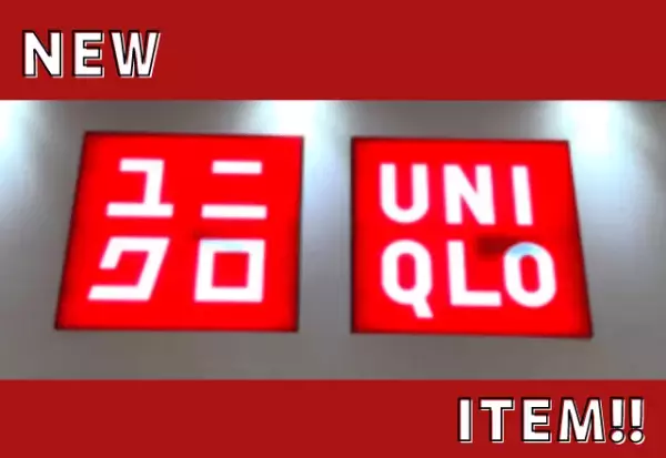 「定番」が激カワ！！出番増加間違いなしッ！！【ユニクロ】“メッシュセーター”特集
