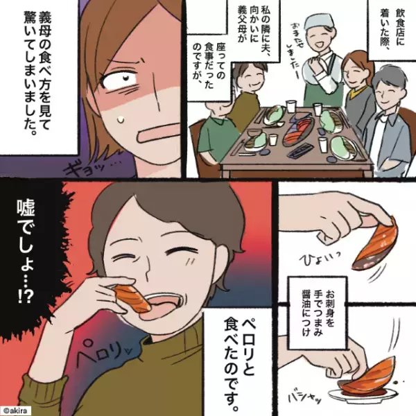 【恥をかいたお刺身】結婚後初めて義両親と食事へ。すると数分後…目にした”義母の食事マナー”にギョッとする！！