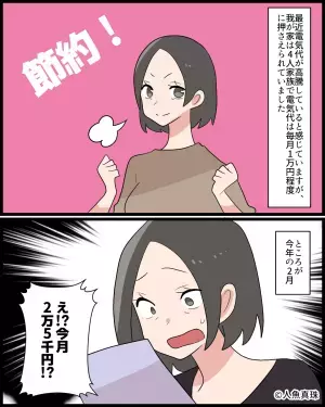 【電気代が…いつもの2倍に！？】請求書を見て『思わず絶叫した嫁』→夫に尋ねた結果…”まさかの原因”が発覚し落胆。