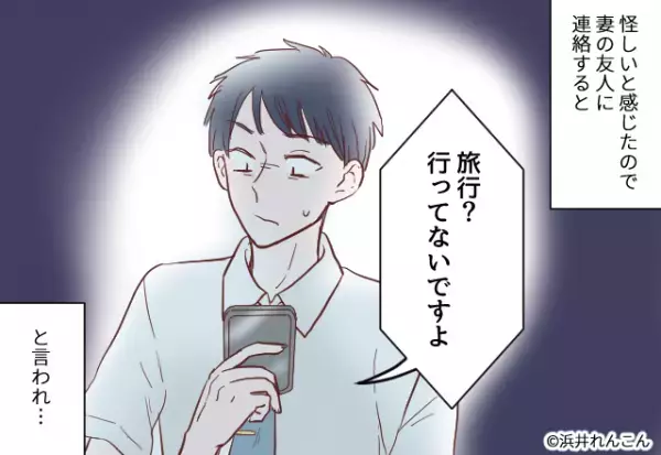 【妻の様子が…おかしい？】出張日に『友人と旅行計画を立てた』妻。数時間後…”友人との電話”で衝撃の事実が発覚！！