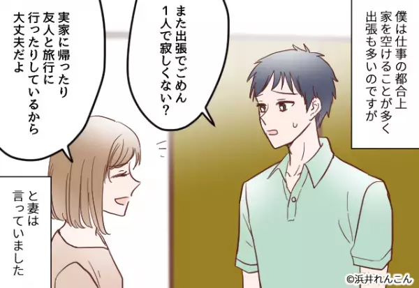 【妻の様子が…おかしい？】出張日に『友人と旅行計画を立てた』妻。数時間後…”友人との電話”で衝撃の事実が発覚！！