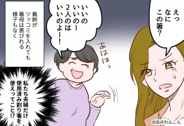 【義実家の食卓に…違和感が…】嫁たちの前に『使用済みの割り箸』を出した義母。→義母の”笑顔の一言”にゾッとした…