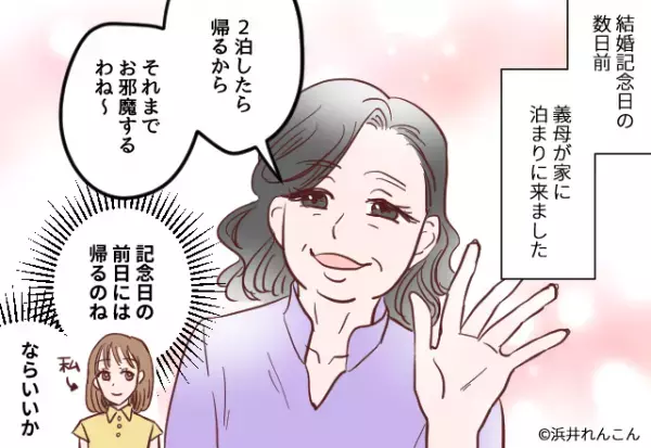 結婚記念日前日…義母「今日泊まっていくから」と宿泊宣言！？→笑顔で放った【義母の質問内容】に嫁の表情が一変！！