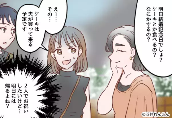 結婚記念日前日…義母「今日泊まっていくから」と宿泊宣言！？→笑顔で放った【義母の質問内容】に嫁の表情が一変！！