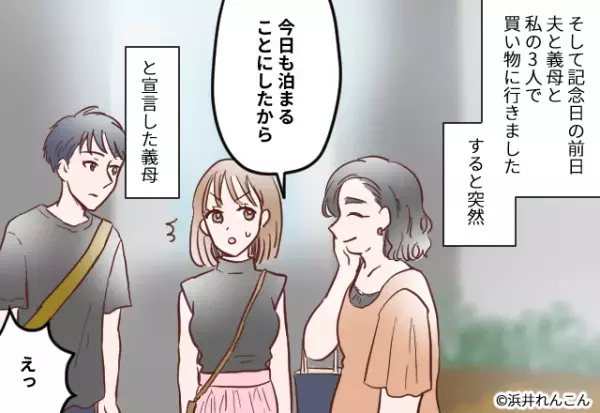 結婚記念日前日…義母「今日泊まっていくから」と宿泊宣言！？→笑顔で放った【義母の質問内容】に嫁の表情が一変！！