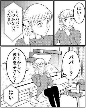 【なんで…私の番号を…】見知らぬ少年から『パパに近づかないで』と電話が。→そこで知った”彼氏の裏事情”に思わず硬直！！