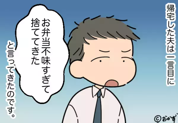 夫「弁当不味すぎて捨てた」嫁「…は？」→帰宅した夫から衝撃告白が！？そんな夫の”矛盾していたコト”に逆上寸前！！
