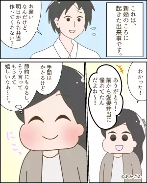 夫「お弁当作ってくれない？」私「わかった！！」→次第に弁当を残すように…夫が暴露した”完食しないワケ”に絶句！！