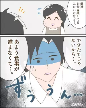夫「お弁当作ってくれない？」私「わかった！！」→次第に弁当を残すように…夫が暴露した”完食しないワケ”に絶句！！