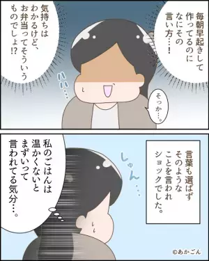 夫「お弁当作ってくれない？」私「わかった！！」→次第に弁当を残すように…夫が暴露した”完食しないワケ”に絶句！！