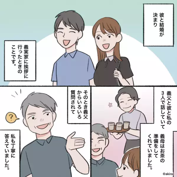 結婚挨拶時『嫁の実家を調査する』義父が…不敵な笑みを浮かべた！？→義父が口にした”有難迷惑な助言”に嫁激怒！！
