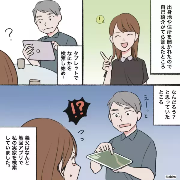 結婚挨拶時『嫁の実家を調査する』義父が…不敵な笑みを浮かべた！？→義父が口にした”有難迷惑な助言”に嫁激怒！！