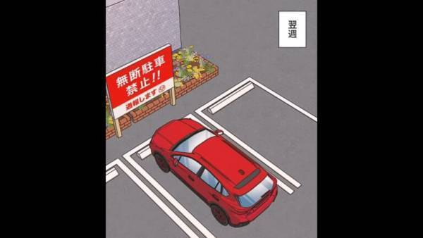 「文字読めますかぁ！？」何度注意しても『無断駐車を繰り返す女性』⇒通報しても逃げられ…思いついた”撃退法”を実行した結果