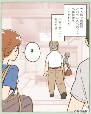 【嫁を困らせた家族旅行】家族旅行の『計画を買って出た』義父。しかし当日”まさかの光景”を目にし、気まずい事態に！！