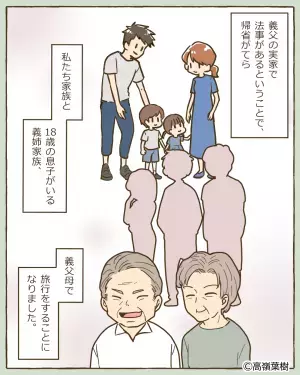 【嫁を困らせた家族旅行】家族旅行の『計画を買って出た』義父。しかし当日”まさかの光景”を目にし、気まずい事態に！！