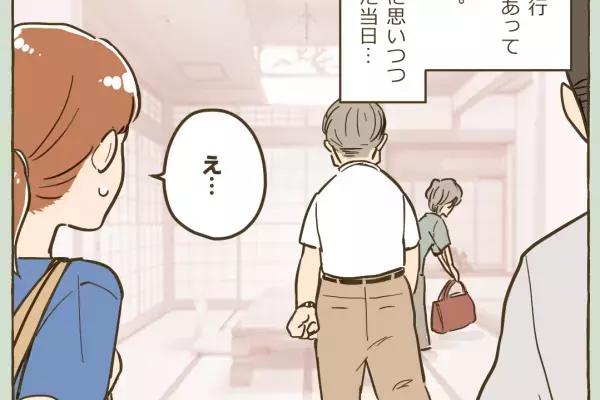 【嫁を困らせた家族旅行】家族旅行の『計画を買って出た』義父。しかし当日”まさかの光景”を目にし、気まずい事態に！！