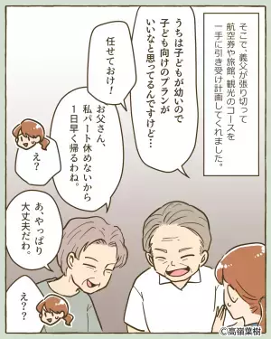 【嫁を困らせた家族旅行】家族旅行の『計画を買って出た』義父。しかし当日”まさかの光景”を目にし、気まずい事態に！！