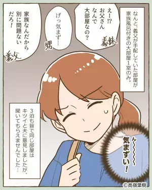 【嫁を困らせた家族旅行】家族旅行の『計画を買って出た』義父。しかし当日”まさかの光景”を目にし、気まずい事態に！！