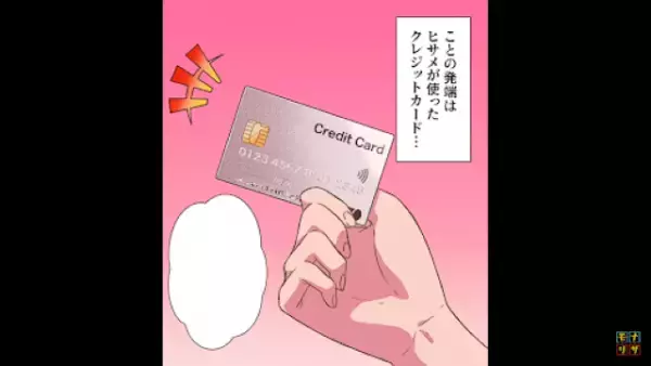 子どもの『お年玉を奪った』義妹。次は”嫁のクレカ”を盗み豪遊！？→後日「警察です」実は嫁が”仕組んだ罠”だった…！