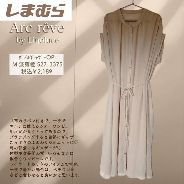 やっぱ大人気♡「めっちゃかわ」でキューンッ！！【しまむら】“シアーワンピ”2選