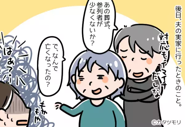 祖母の葬式後…義父「参列者少なくないか？（笑）」と無神経な発言を！？続けて耳にした”義母の質問内容”に怒り心頭！！
