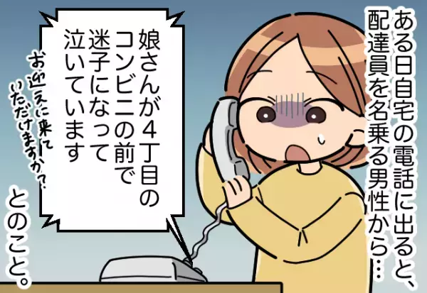 見知らぬ男から『娘さんを保護してます』と不審な電話が…。慌てて駆けつけると、男が”話した裏事情”で感謝することに！！