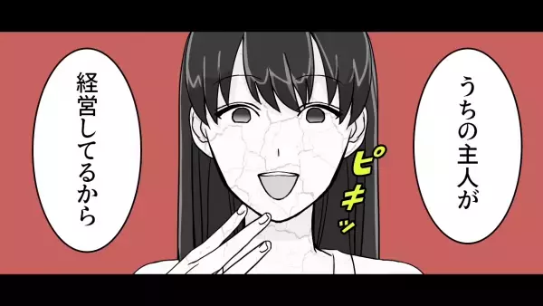 ママ友「親が貧乏でかわいそう（笑）」他人の”子ども”に嫌味！？夫の収入マウントを連発するも…⇒自分の”やらかし”を知り大焦り！？