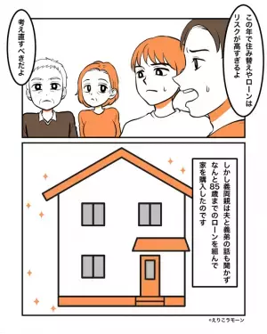 新居購入後『ローン支払いの援助』を求める義父。夫が説得を試みるも…→後日”義両親が決断したコト”で負債相続が決定！？