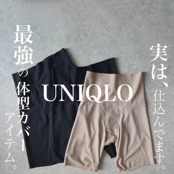 「実は、仕込んでます」「まさかの￥1000以下」【ユニクロ】「最強」”お助けインナー”を紹介