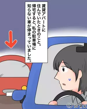 帰宅すると…自分の駐車場に『見知らぬ車』が！？管理会社に連絡した結果→”度重なるプチ事件”で頭を抱えることに！！
