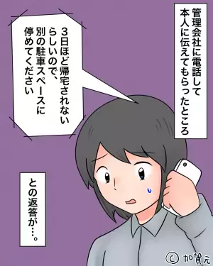 帰宅すると…自分の駐車場に『見知らぬ車』が！？管理会社に連絡した結果→”度重なるプチ事件”で頭を抱えることに！！