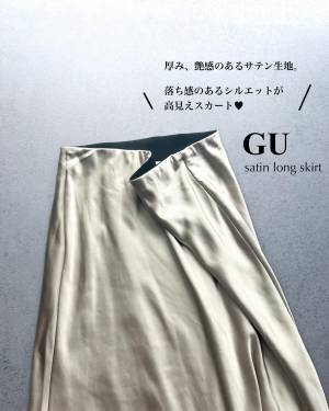 「大歓喜」！！「めちゃかわいいのきた」【GU】「大人女子必見」って噂の”サテンロングスカート”